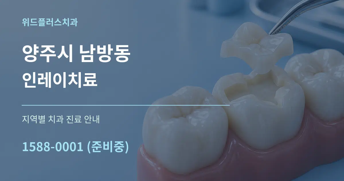 양주시 남방동 인레이치료 대표 안내 그래픽