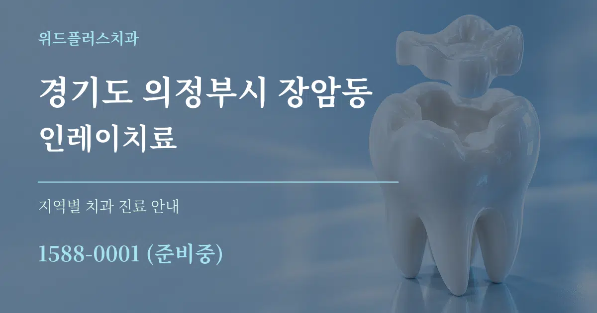 경기도 의정부시 장암동 인레이치료 대표 안내 그래픽