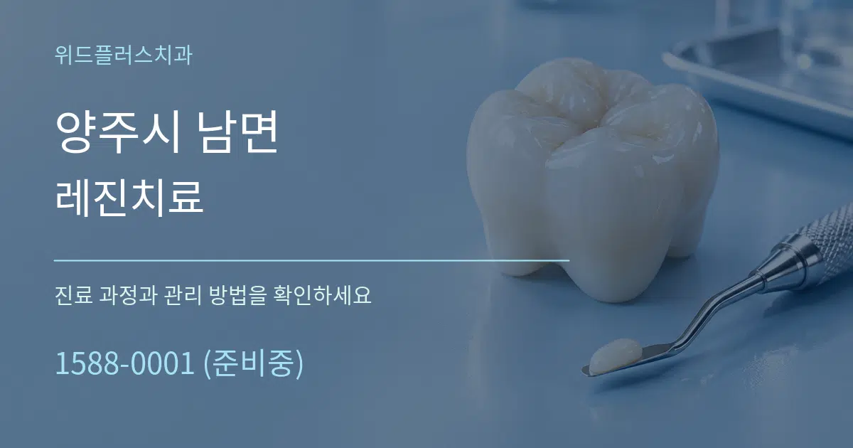 양주시 남면 레진치료 작업 조건 안내 그래픽