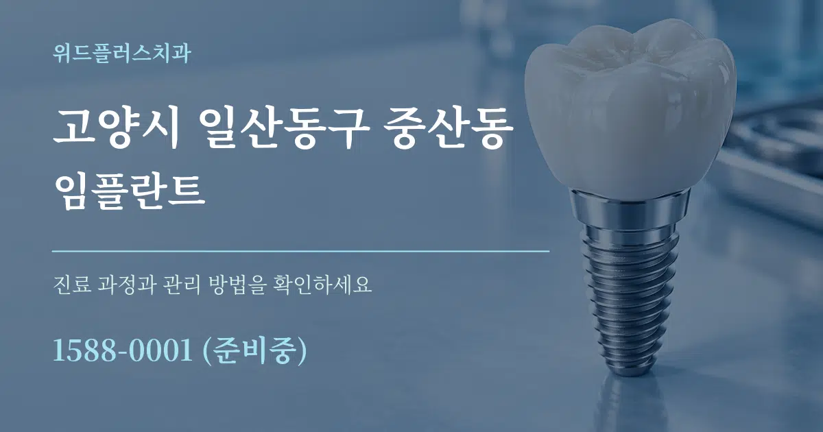 고양시 일산동구 중산동 임플란트 서비스 이용 안내 그래픽