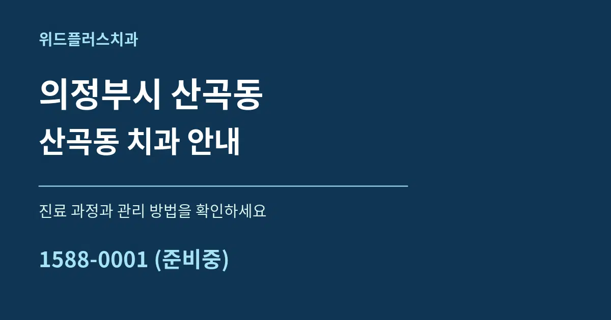 의정부시 산곡동 산곡동 치과 안내 서비스 이용 안내 그래픽