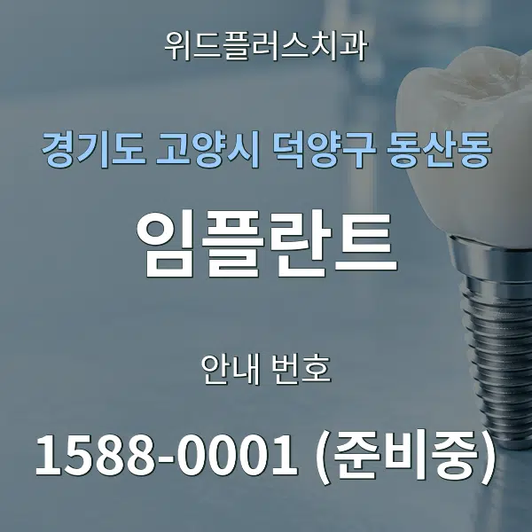 경기도 고양시 덕양구 동산동 임플란트 대표 안내 그래픽