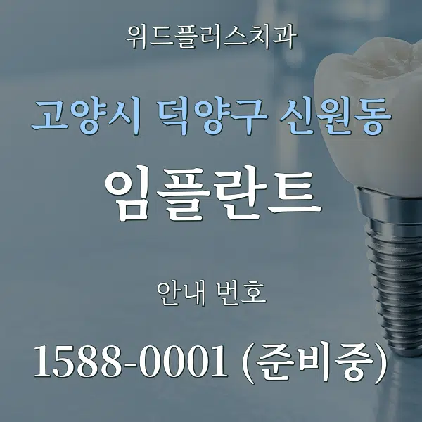 고양시 덕양구 신원동 임플란트 대표 안내 그래픽