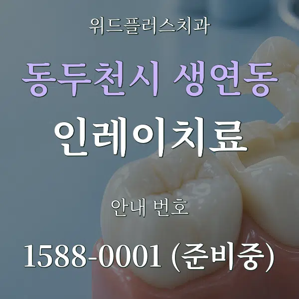 동두천시 생연동 인레이치료 대표 안내 그래픽