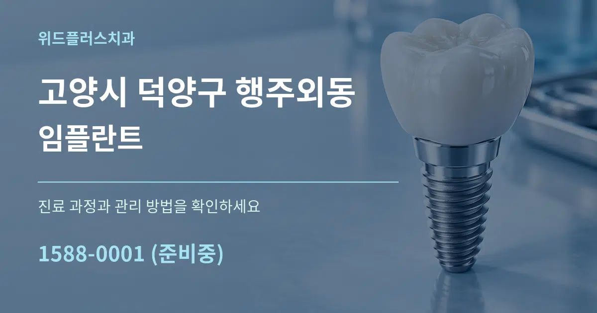 고양시 덕양구 행주외동 임플란트 작업 조건 안내 그래픽