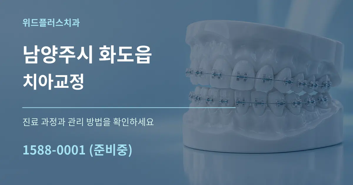남양주시 화도읍 치아교정 작업 조건 안내 그래픽