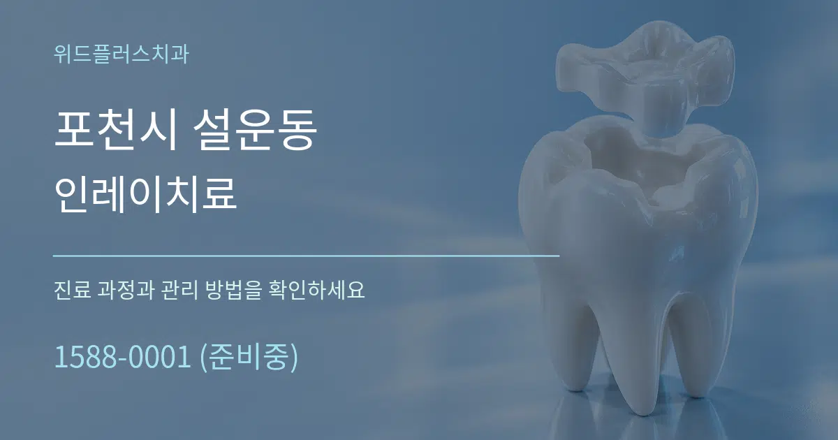 포천시 설운동 인레이치료 작업 조건 안내 그래픽