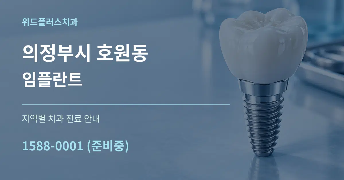 의정부시 호원동 임플란트 대표 안내 그래픽