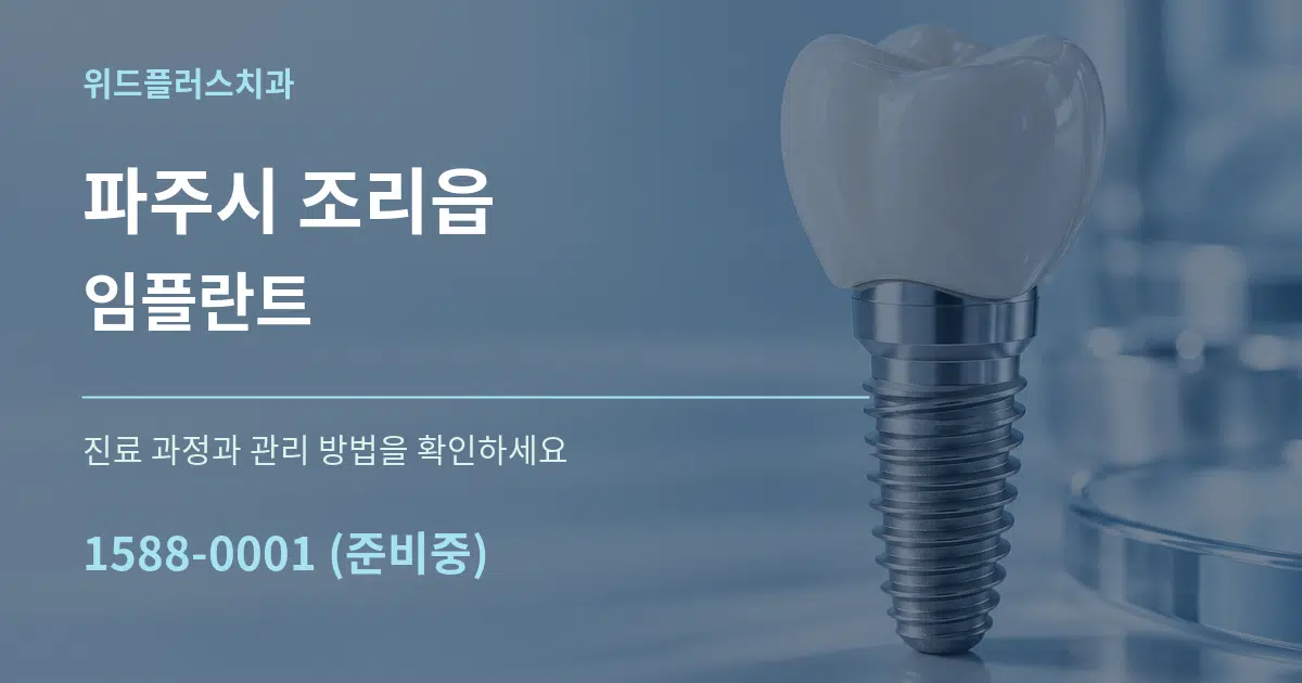 파주시 조리읍 임플란트 서비스 이용 안내 그래픽