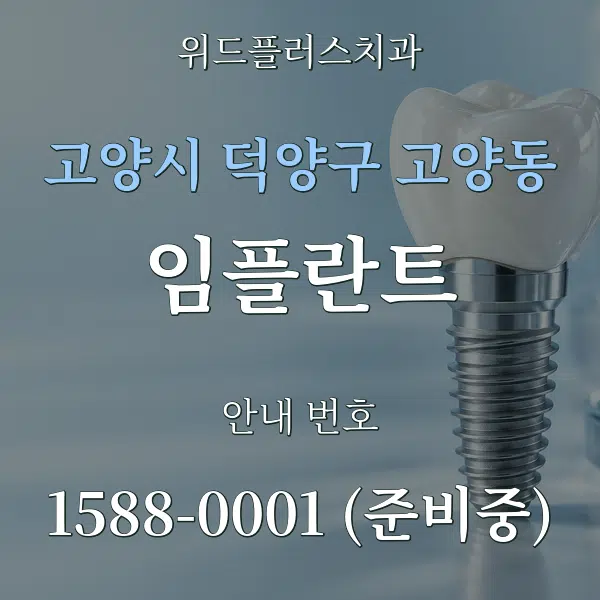 고양시 덕양구 고양동 임플란트 대표 안내 그래픽