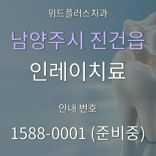 남양주시 진건읍 인레이치료 대표 안내 그래픽