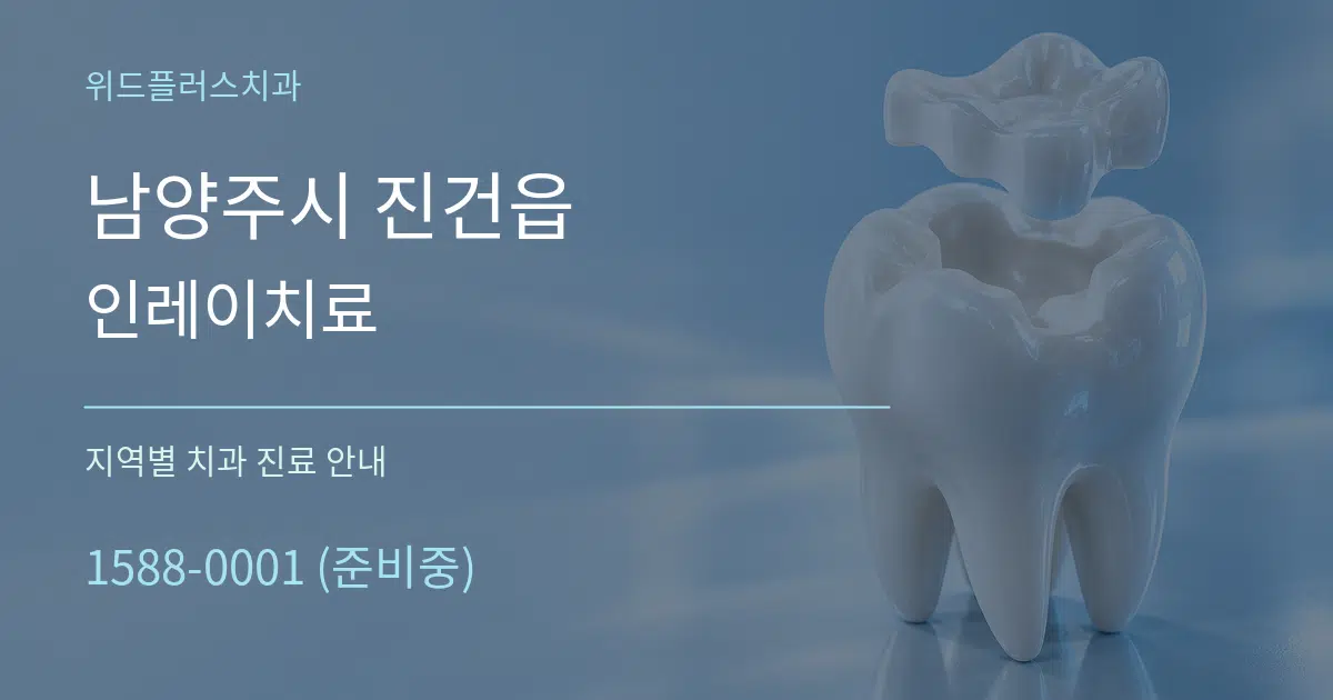 남양주시 진건읍 인레이치료 대표 안내 그래픽