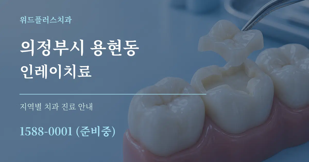 의정부시 용현동 인레이치료 대표 안내 그래픽