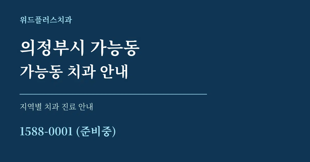 의정부시 가능동 가능동 치과 안내 대표 안내 그래픽