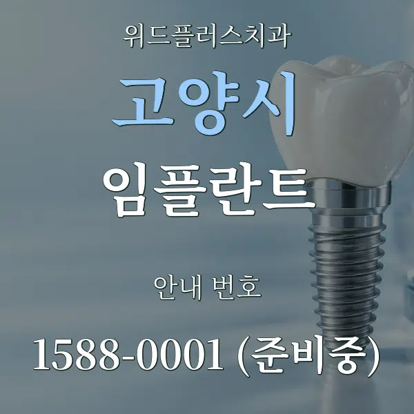고양시 임플란트 대표 안내 그래픽