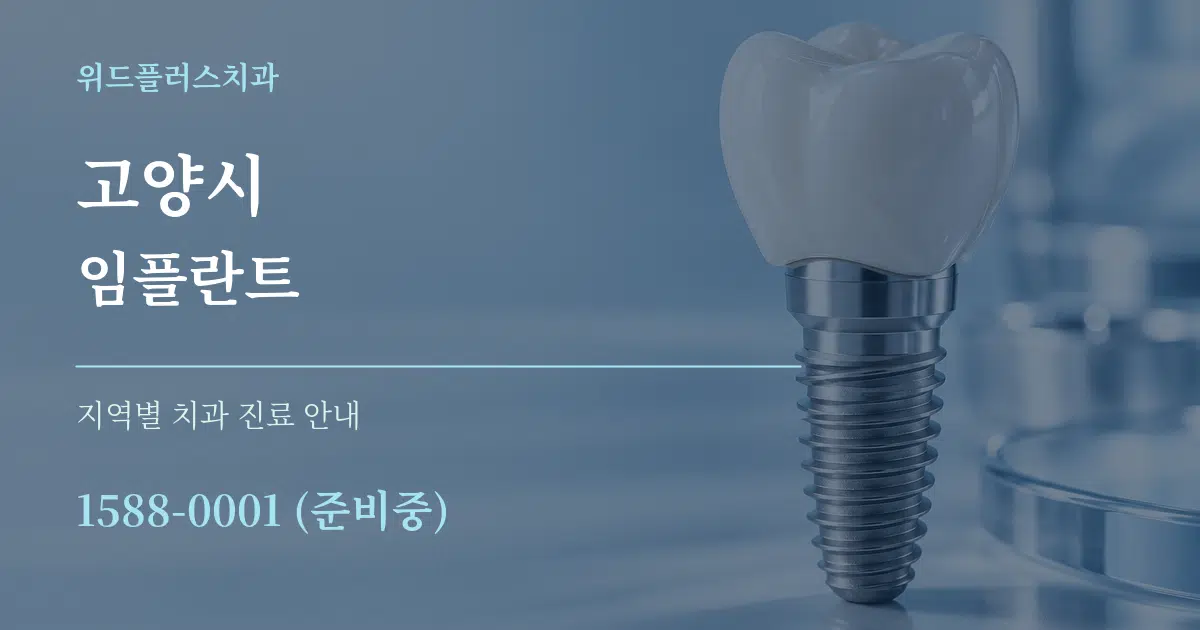 고양시 임플란트 대표 안내 그래픽
