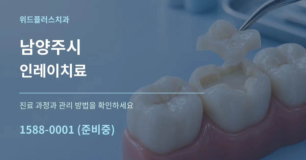 남양주시 인레이치료 작업 조건 안내 그래픽