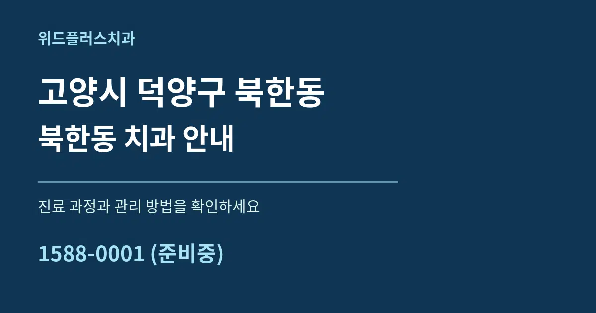 고양시 덕양구 북한동 북한동 치과 안내 서비스 이용 안내 그래픽