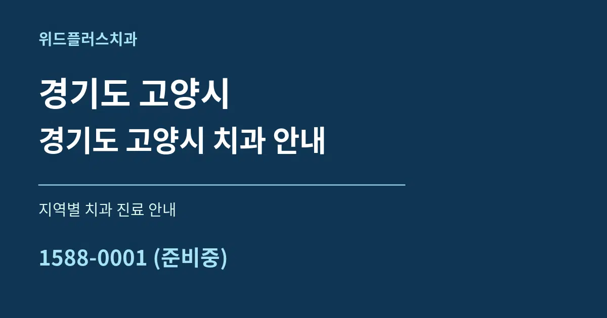 경기도 고양시 경기도 고양시 치과 안내 대표 안내 그래픽