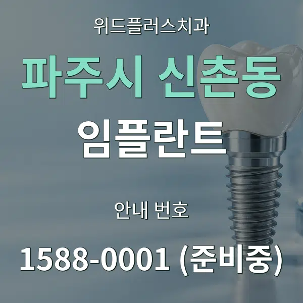 파주시 신촌동 임플란트 대표 안내 그래픽