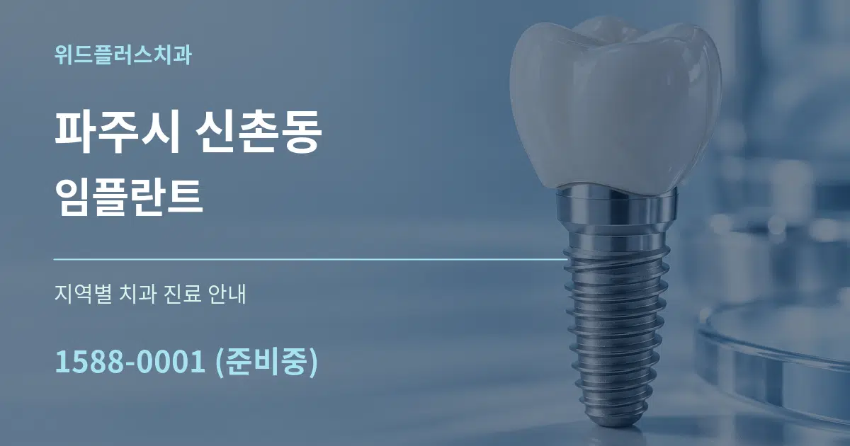 파주시 신촌동 임플란트 대표 안내 그래픽