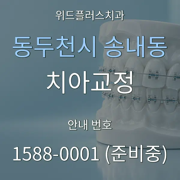 동두천시 송내동 치아교정 대표 안내 그래픽