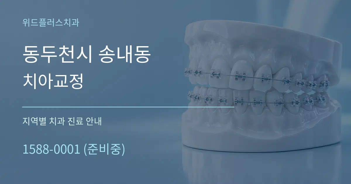 동두천시 송내동 치아교정 대표 안내 그래픽