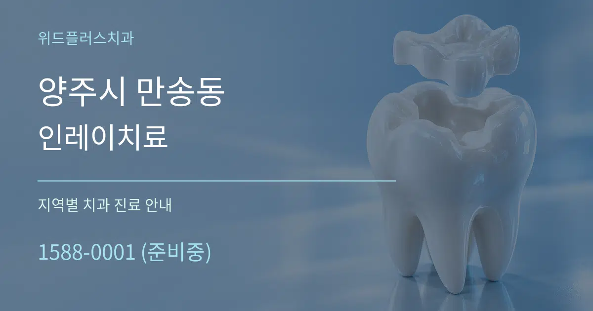 양주시 만송동 인레이치료 대표 안내 그래픽