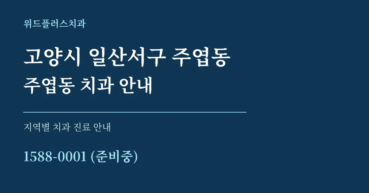 고양시 일산서구 주엽동 주엽동 치과 안내 대표 안내 그래픽