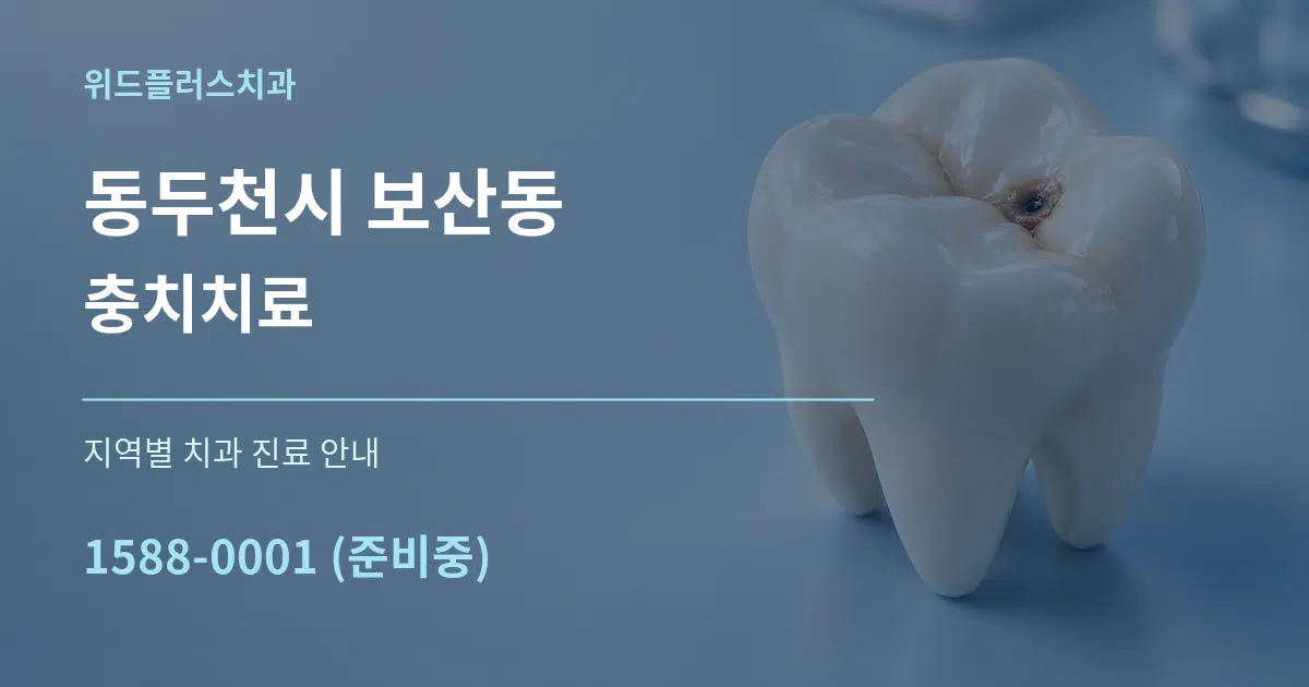 동두천시 보산동 충치치료 대표 안내 그래픽