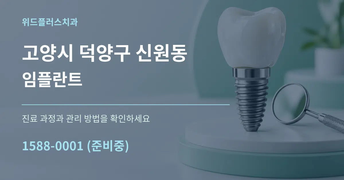 고양시 덕양구 신원동 임플란트 서비스 이용 안내 그래픽