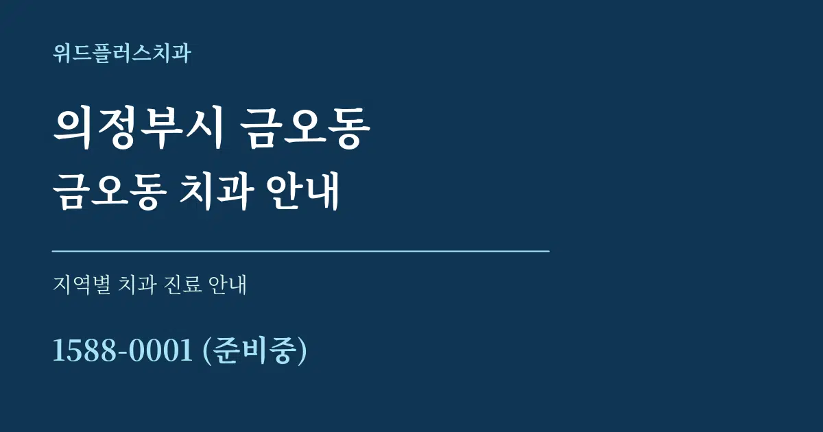 의정부시 금오동 금오동 치과 안내 대표 안내 그래픽