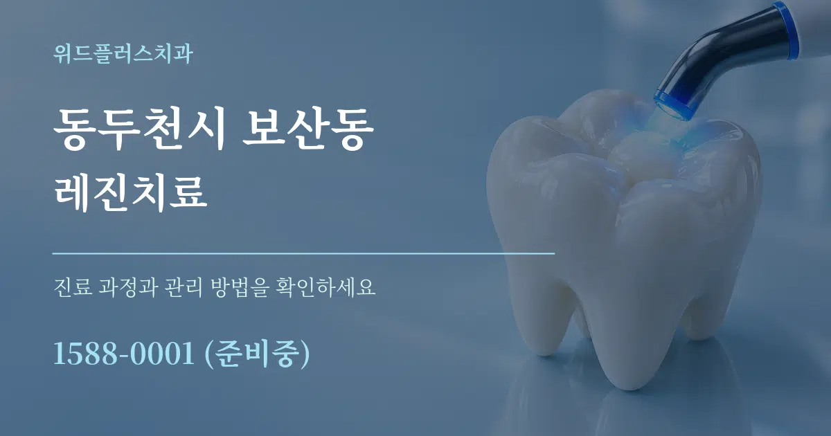 동두천시 보산동 레진치료 작업 조건 안내 그래픽
