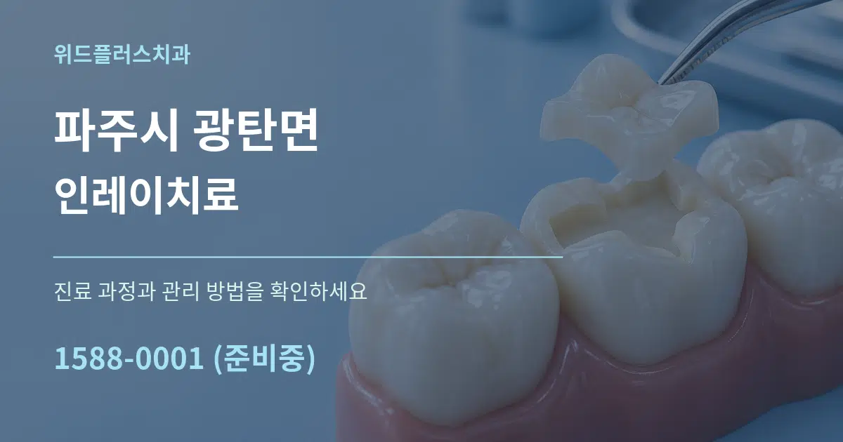 파주시 광탄면 인레이치료 작업 조건 안내 그래픽
