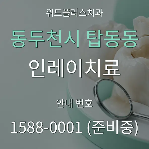 동두천시 탑동동 인레이치료 대표 안내 그래픽