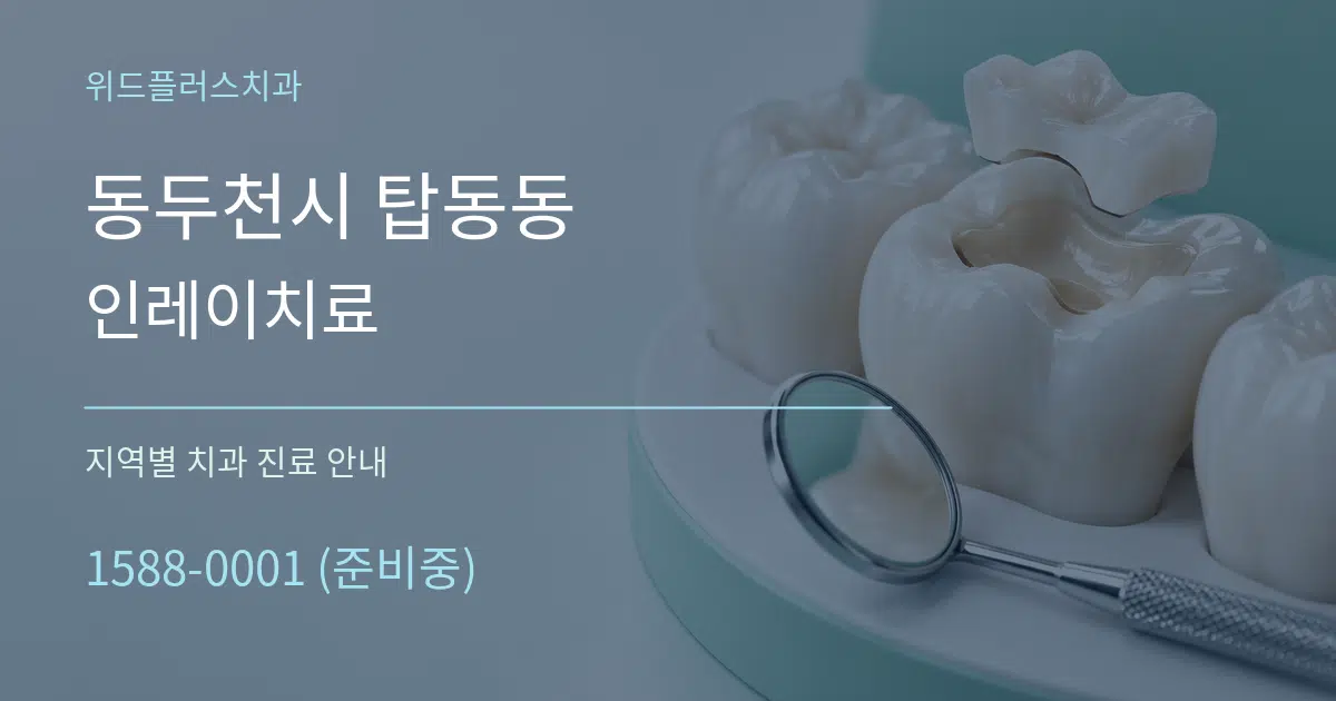 동두천시 탑동동 인레이치료 대표 안내 그래픽