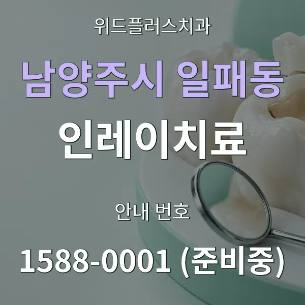 남양주시 일패동 인레이치료 대표 안내 그래픽