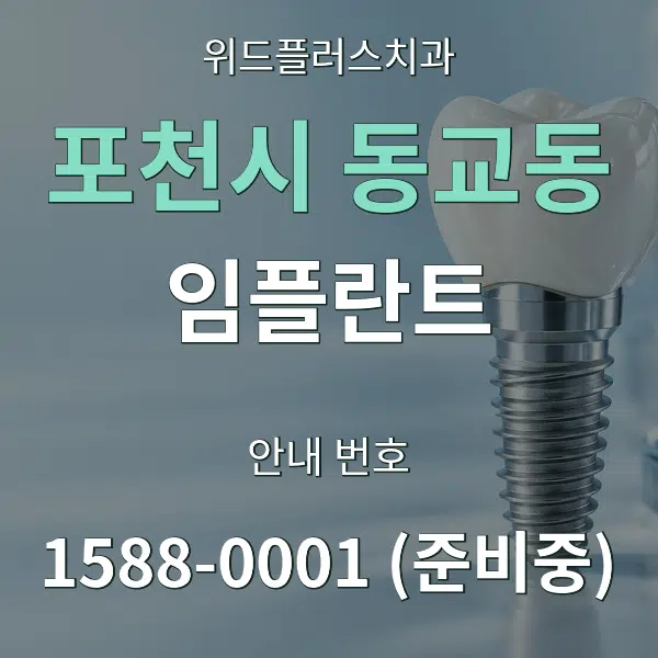 포천시 동교동 임플란트 대표 안내 그래픽