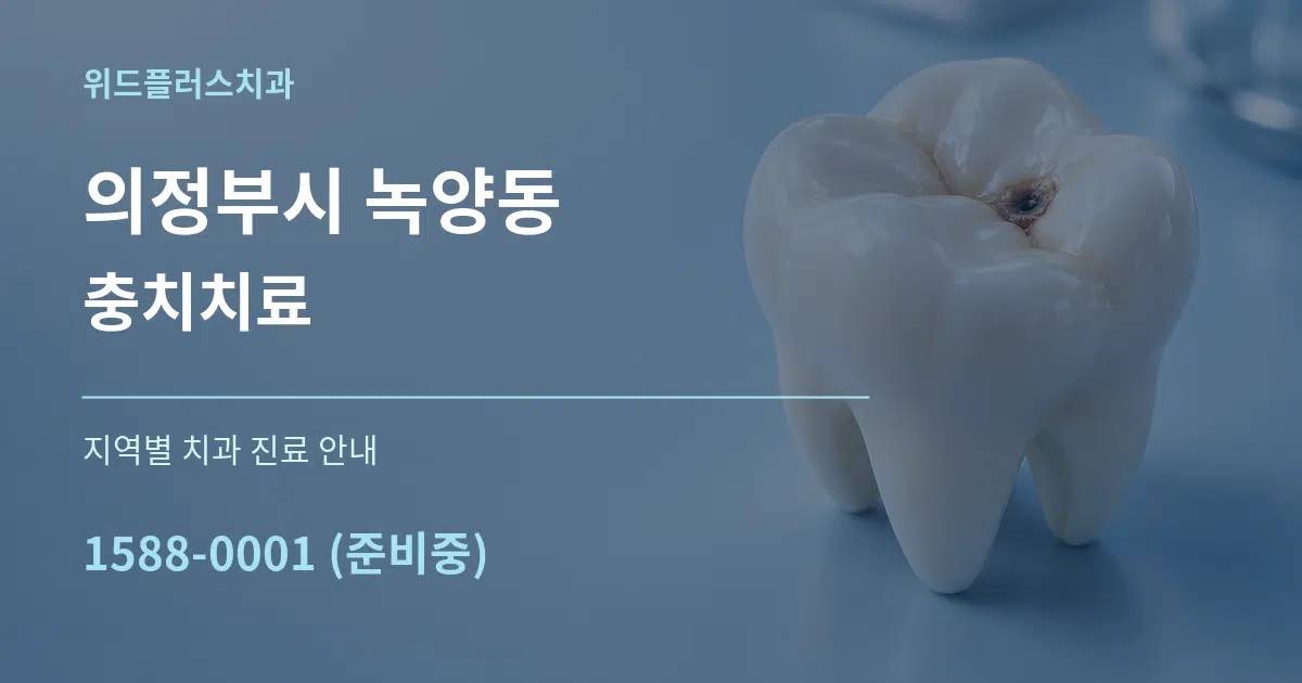 의정부시 녹양동 충치치료 대표 안내 그래픽