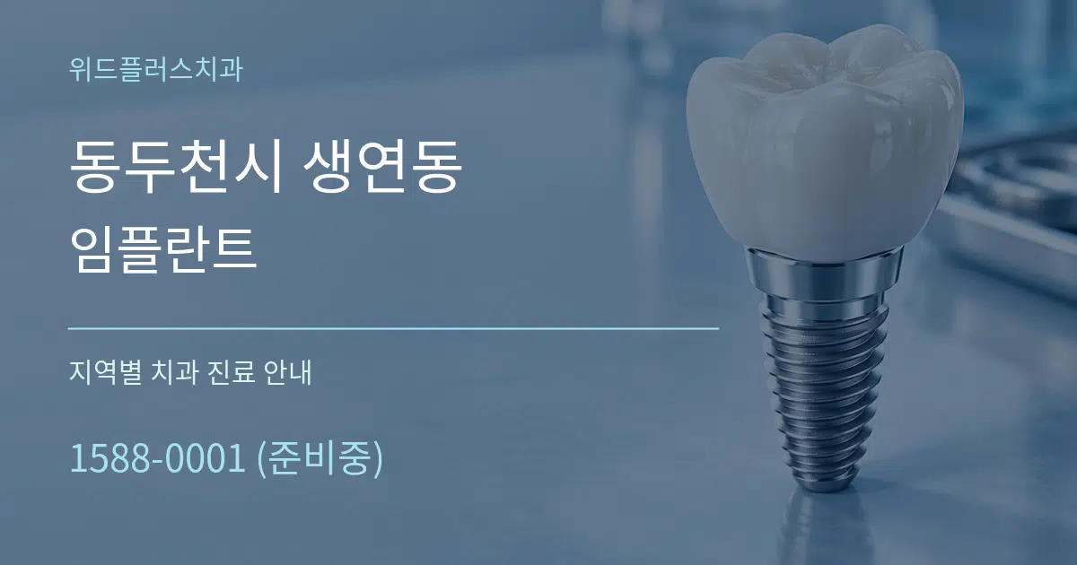 동두천시 생연동 임플란트 대표 안내 그래픽