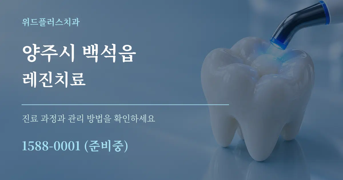 양주시 백석읍 레진치료 작업 조건 안내 그래픽