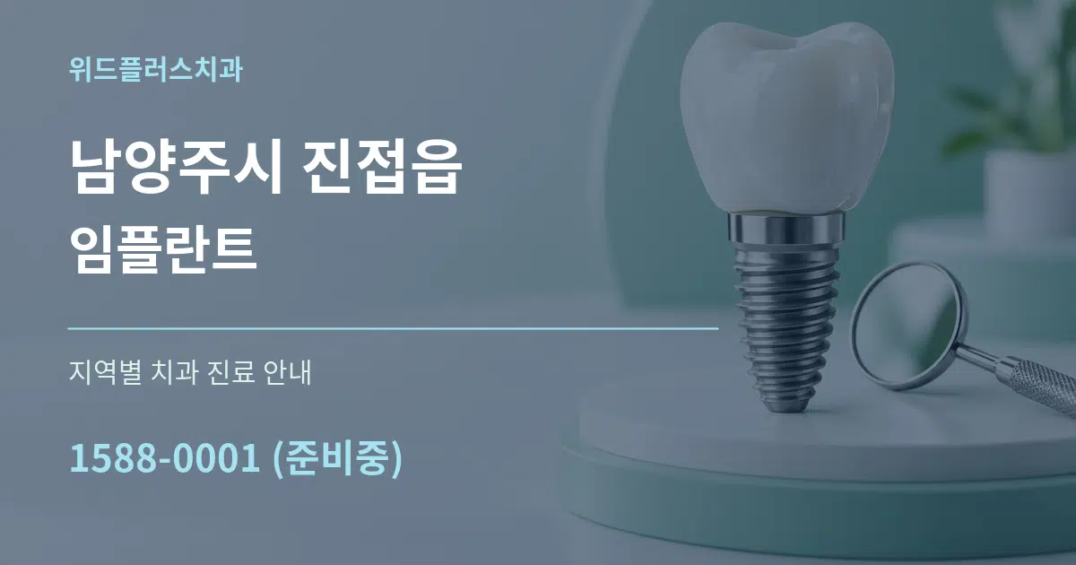 남양주시 진접읍 임플란트 대표 안내 그래픽