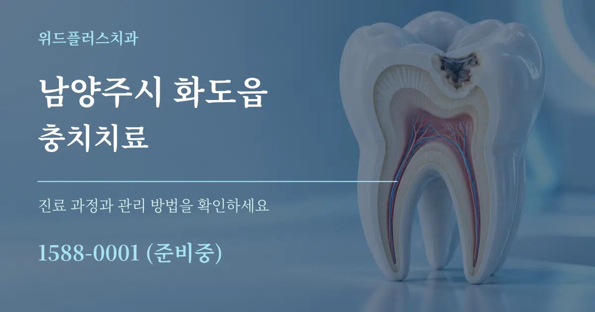 남양주시 화도읍 충치치료 작업 조건 안내 그래픽
