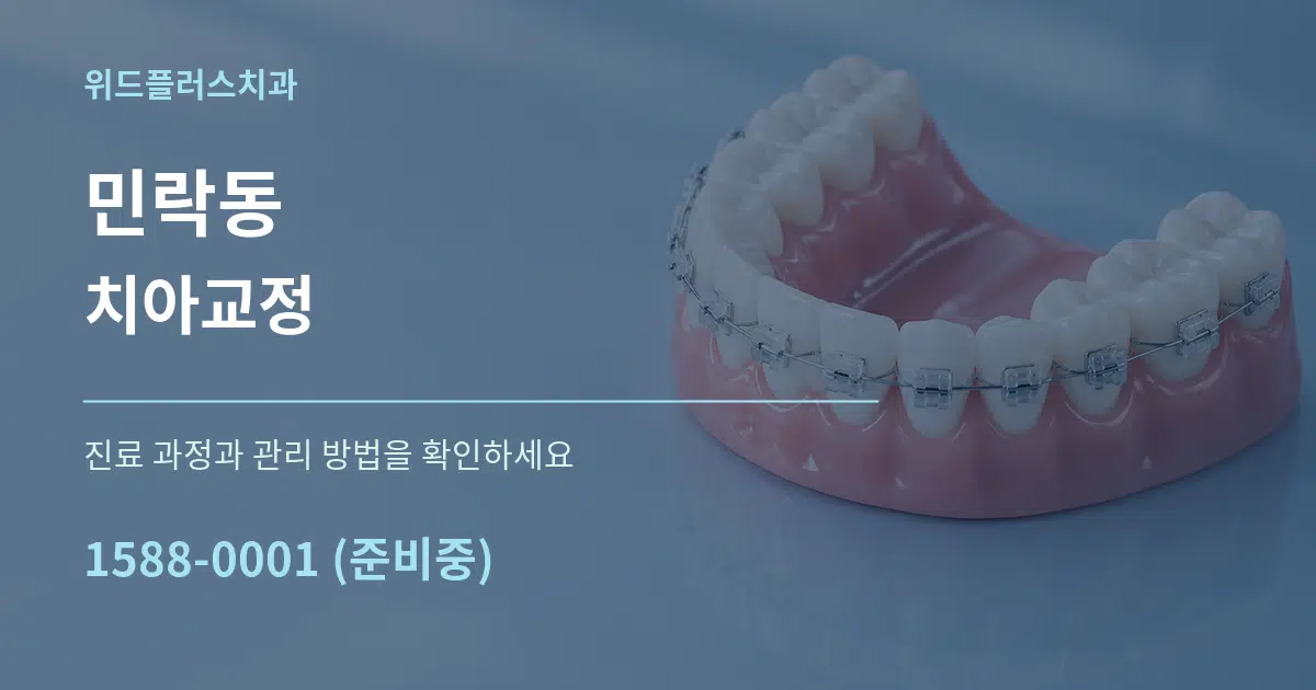 민락동 치아교정 서비스 이용 안내 그래픽