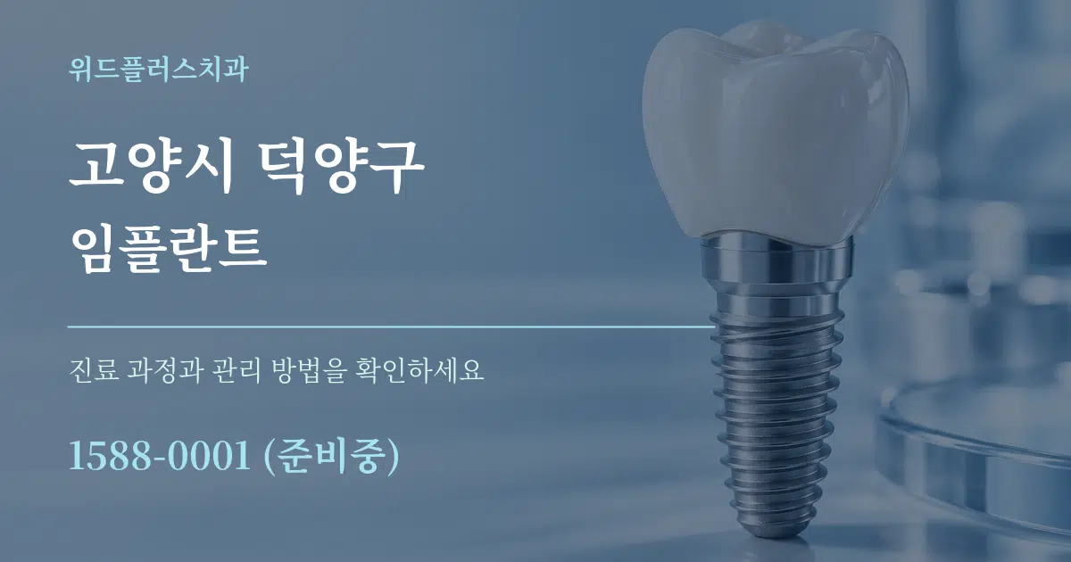 고양시 덕양구 임플란트 작업 조건 안내 그래픽