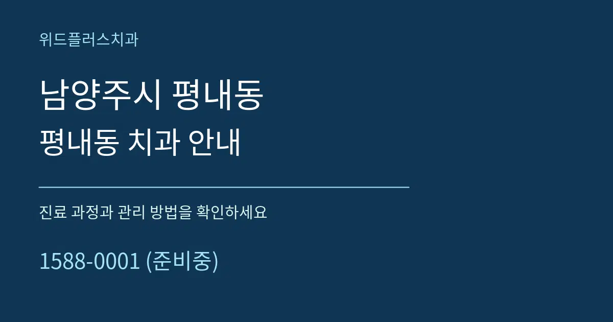 남양주시 평내동 평내동 치과 안내 서비스 이용 안내 그래픽