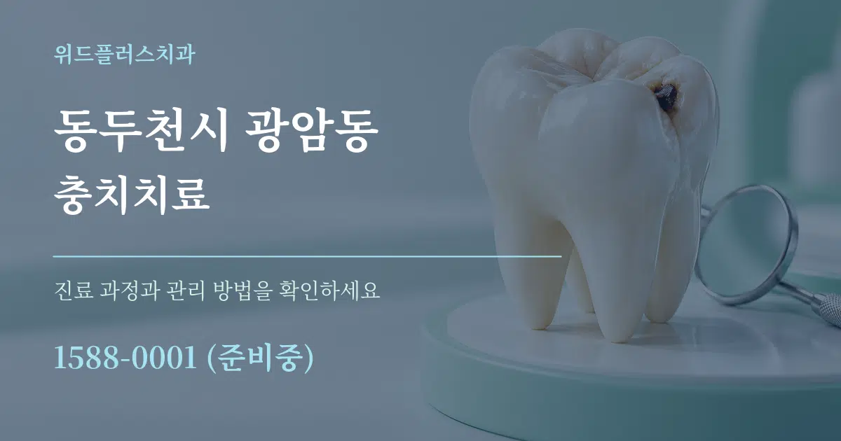 동두천시 광암동 충치치료 작업 조건 안내 그래픽