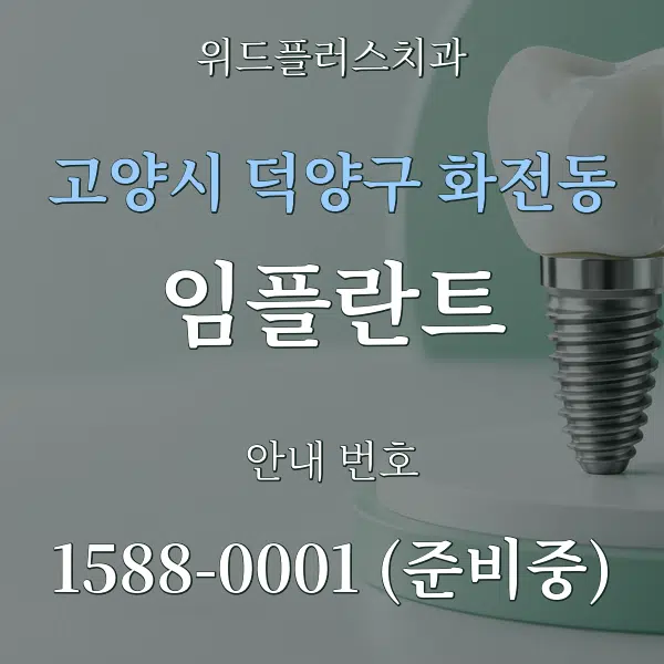 고양시 덕양구 화전동 임플란트 대표 안내 그래픽