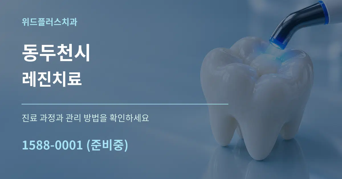 동두천시 레진치료 작업 조건 안내 그래픽