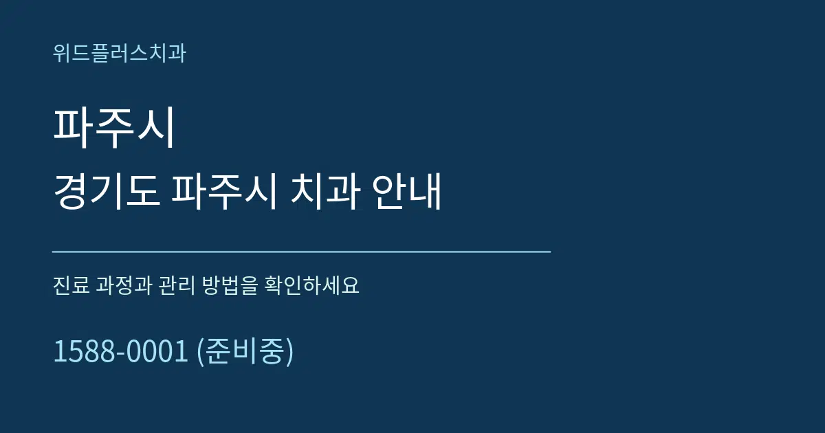 파주시 경기도 파주시 치과 안내 서비스 이용 안내 그래픽